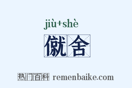 僦舍是什么意思的图片